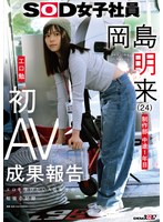 SOD女子社員 制作部 中途1年目 岡島明来(24