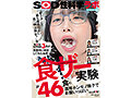 「ザーメンと最も相性の良い食べ物は何か？」をSOD女子社員3名が真面目に検証してみた結果 計46食の濃厚ホンモノ精子でお腹いっぱい 咀嚼でじっくり味わいごっくん飲み込むザ～汁マリアージュ食ザー実験 SOD性科学ラボ REPORT23 画像1