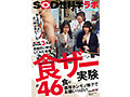 「ザーメンと最も相性の良い食べ物は何か？」をSOD女子社員3名が真面目に検証してみた結果 計46食の濃厚ホンモノ精子でお腹いっぱい 咀嚼でじっくり味わいごっくん飲み込むザ～汁マリアージュ食ザー実験 SOD性科学ラボ REPORT23 画像2