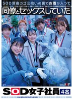SOD深夜のゴミ拾いの裏でお酒が入って同僚とセックスしていたSOD女子社員4名