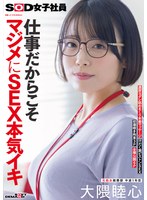 仕事だからこそマジメにSEX本気イキ SOD女子社