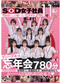SOD女子社員11名が愛情たっぷり濃厚ベロチュウで癒します！ディープキス（*´ε‘*）チュッチュ忘年会780分 時間内無制限で射精挿入し放題超乱交＆個別性接待SEXでみーんな気持ち良くなれました