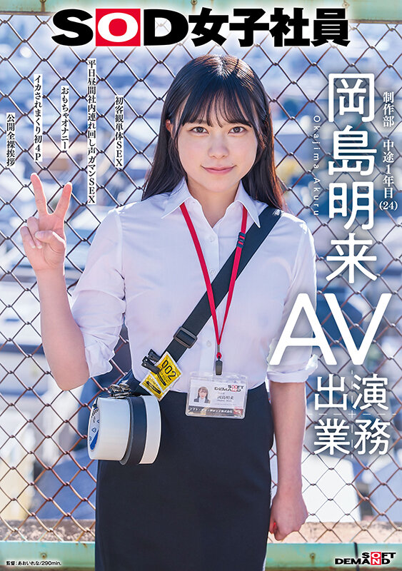 SOD女子社員 AV出演業務 制作部 中途1年目 岡島明来（24） 初客観単体SEX 平日昼間社内連れ回し声ガマンSEX おもちゃオナニー イカされまくり初4P 公開全裸挨拶 画像1
