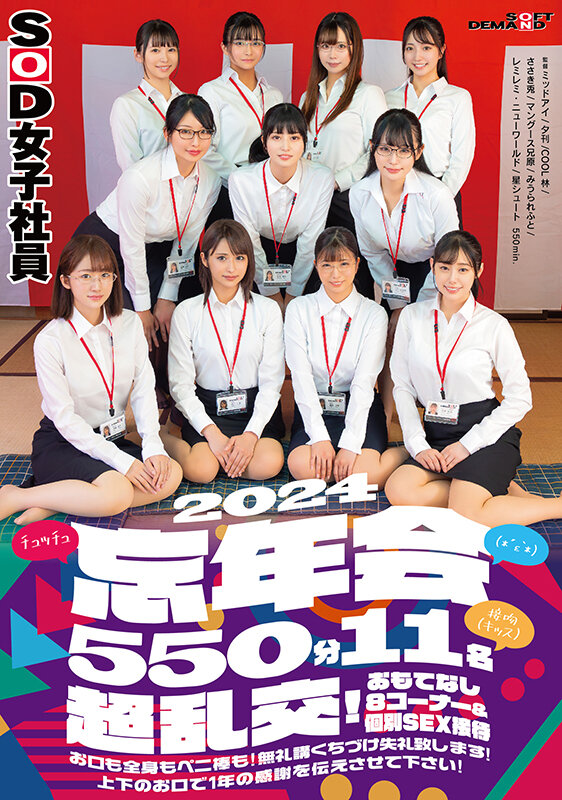 SOD女子社員(*´ε‘*)チュッチュ接吻(キッス)忘年会2024 550分11名 超乱交!おもてなし8コーナー&個別SEX接待 お口も全身もペニ棒も!無礼講くちづけ失礼致します!上下のお口で1年の感謝を伝えさせて下さい! 画像1