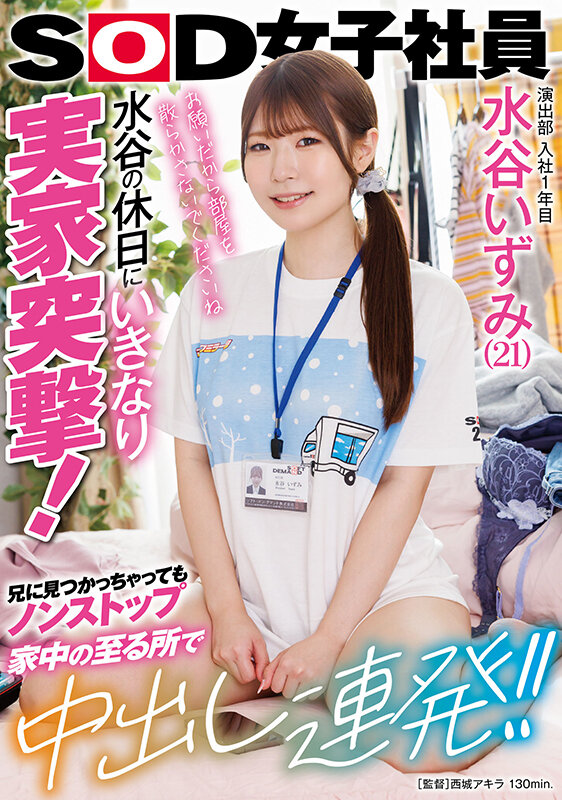 演出部 入社1年目 水谷いずみ(21)水谷の休日にいきなり実家突撃!兄に見つかっちゃってもノンストップ 家中の至る所で中出し連発!! 画像1