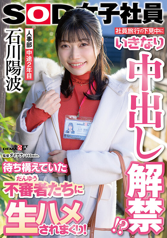 社員旅行の下見中にいきなり中出し解禁!?待ち構えていた不審者(だんゆう)たちに生ハメされまくり!人事部 中途2年目 石川陽波 画像1