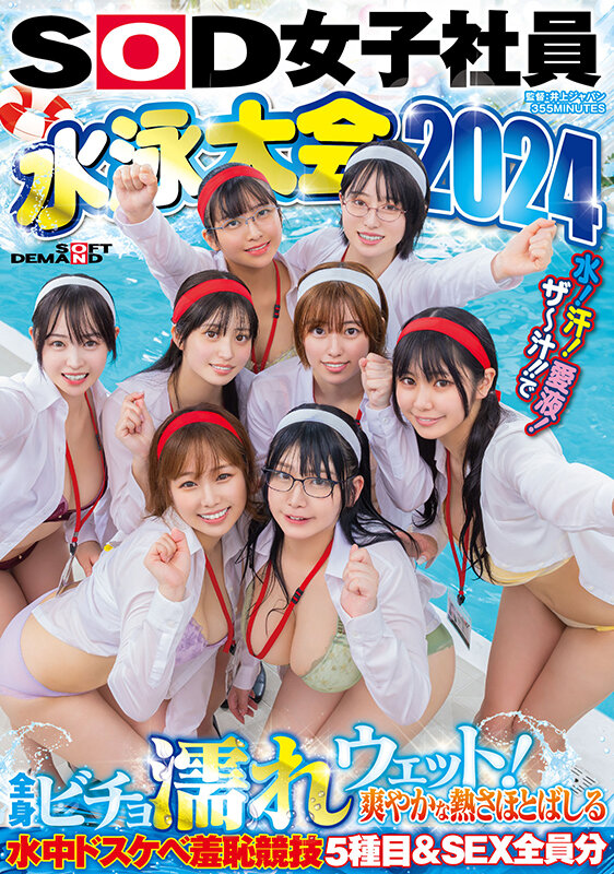 SOD女子社員 水泳大会2024 水!汗!愛液!ザ〜汁!!で全身ビチョ濡れウェット!爽やかな熱さほとばしる水中ドスケベ羞恥競技5種目&SEX全員分 画像1