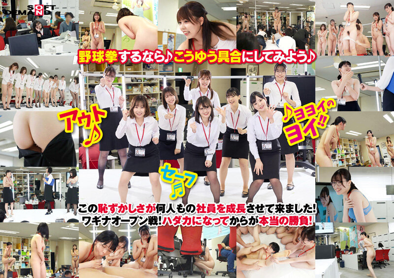 455分全11試合 みんなで野球拳100周年記念大会 SOD女子社員8名出場 同僚が働く平日昼間オフィスど真ん中 特設スタジアムで開幕! 画像2