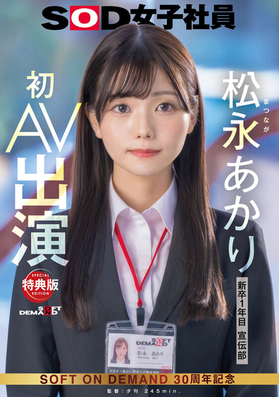 【特典版】宣伝部 松永あかり 初AV出演 画像1