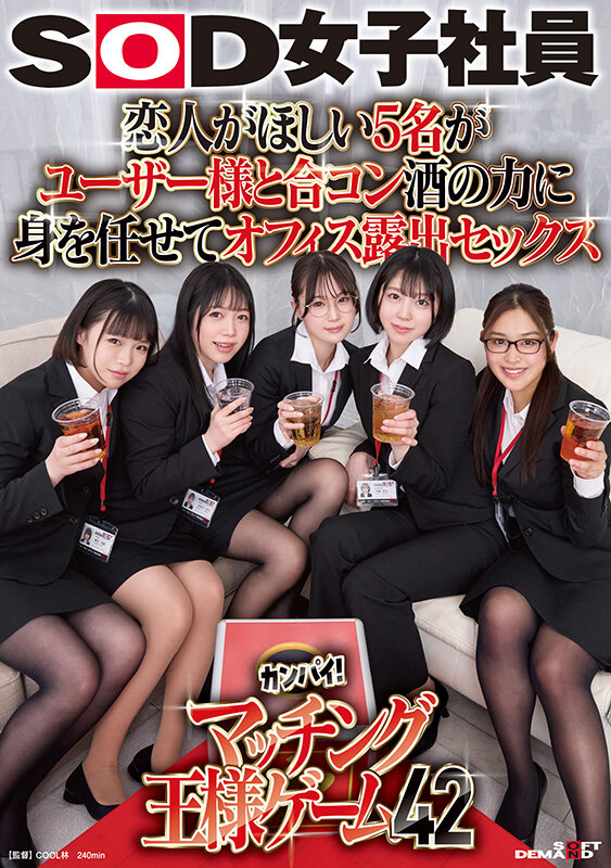恋人がほしい5名がユーザー様と合コン 酒の力に身を任せてオフィス露出セックス SOD女子社員カンパイ!マッチング王様ゲーム42 画像1