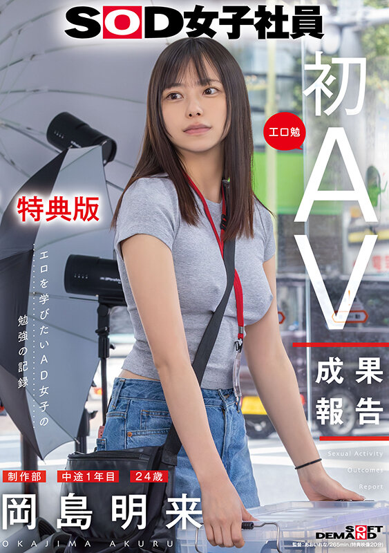 【特典版】SOD女子社員 制作部 中途1年目 岡島明来(24) 工口勉 初AV成果報告 画像1