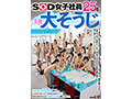【特典版】SOD女子社員25名 全裸大そうじ サンプル画像13