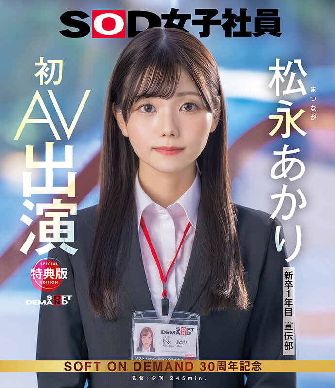 【特典版】宣伝部 松永あかり 初AV出演(ブルーレイディスク) 画像1