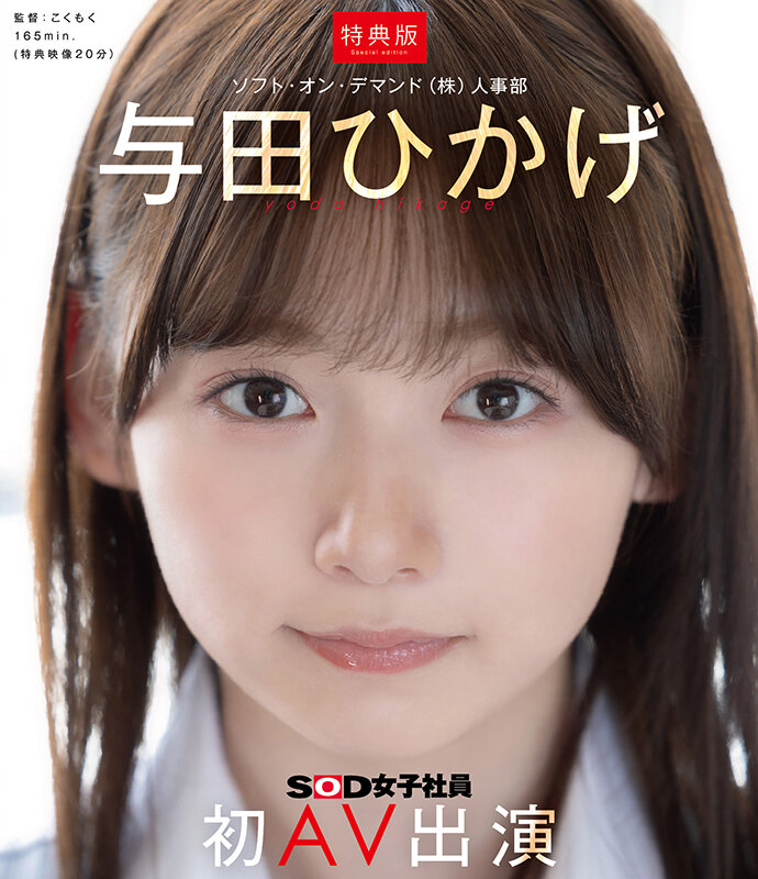 【特典版】人事部 与田ひかげ 初AV出演（ブルーレイディスク） 画像1