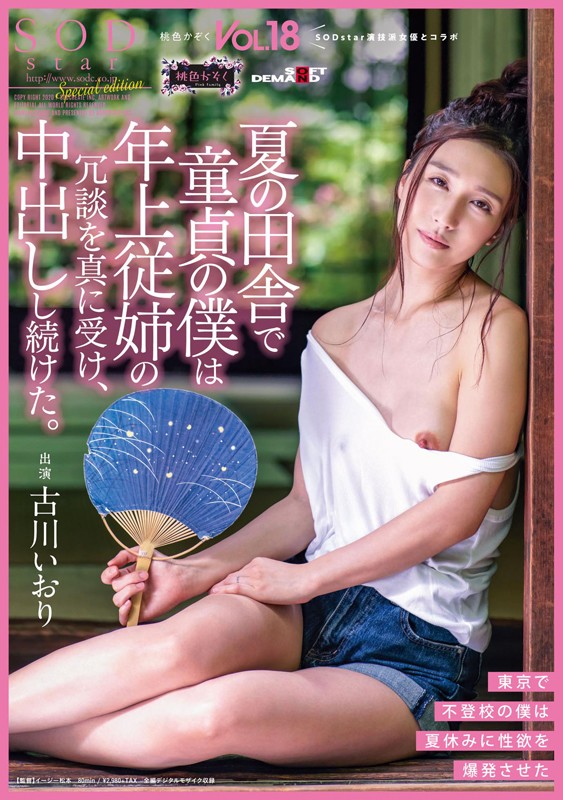 (1sdmf00016)[SDMF-016]It Was Summer In The Country, And I Was A Cherry Boy, And My Older Cousin Made A Joke, And I Took It Seriously, And Continuously Creampie Fucked Her The Peachy Clan Vol.18 Iori Kogawa Download sample_big