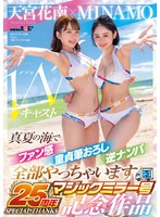 (1sdmm00102)[SDMM-102]MINAMO×天宮花南 Wキャスト【マジックミラー号25周年記念作品】真夏の海でファン感 童貞筆おろし 逆ナンパ 全部やっちゃいます ダウンロード