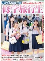 マジックミラー号 田舎から東京にやってきた修学旅行生 初めての電マ体験で今まで感じた事の無い強烈な快感に目を潤ませながら 糸を引くほどぐっちょり濡れたおま○こに極太ち○ぽを挿入