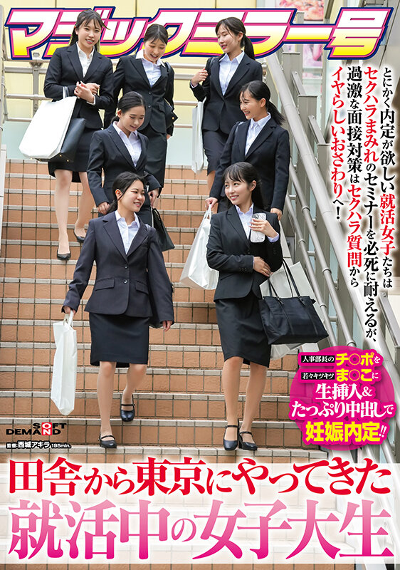 マジックミラー号 田舎から東京にやってきた就活中の女子大生 とにかく内定が欲しい就活女子たちはセクハラまみれのセミナーを必死に耐えるが、過激な面接対策はセクハラ質問からイヤらしいおさわりへ！人事部長のチ〇ポを若々キツキツま○こに生挿入＆たっぷり中出しで… 画像1