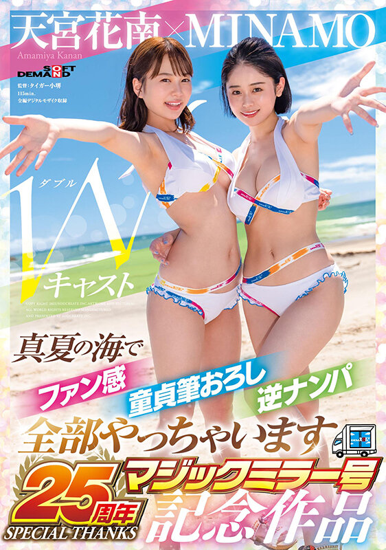 MINAMO×天宮花南 Wキャスト【マジックミラー号25周年記念作品】真夏の海でファン感 童貞筆おろし 逆ナンパ 全部やっちゃいます 画像1