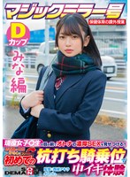 (1sdmm13201)[SDMM-13201]【みな編】マジックミラー号 保健体育の課外授業 現役女子○生の目の前でオトナの濃厚SEXを見せつける！思春期の性的好奇心に火を点けて初めての杭打ち騎乗位で中イキ体験 SDMM-132-01 広瀬結香 ダウンロード