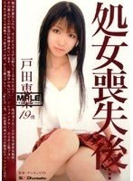 (1sdms00199)[SDMS-199]処女喪失後… 戸田恵梨 19歳 ダウンロード