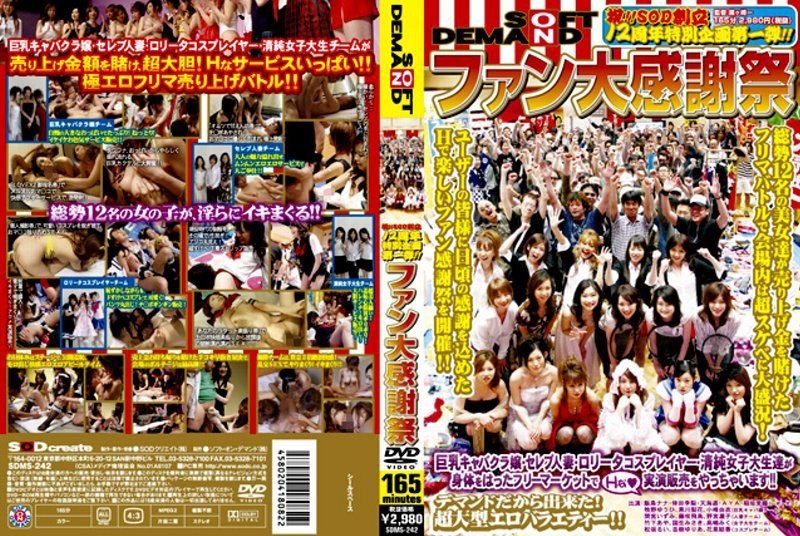 祝!!SOD創立12周年特別企画第一弾!! ファン大感謝祭(出演:倖田李梨(倖田美梨、岩下美季),天海遥,間宮いずみ,AYA(福永あや),小峰由衣)