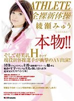 本物！！そして超美乳Hカップ現役新体操選手が衝撃のAV出演！！ 綾瀬みゅう