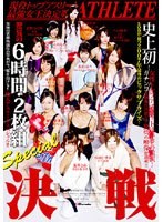 (1sdms305)[SDMS-305]現役運動員最強的女王遊戲 ！ 6 個小時 下載