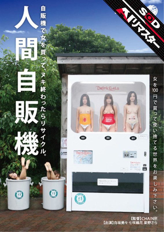 【AIリマスター】人間自販機(出演:向坂美々,樹花凜(七咲楓花))