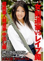 女剣道家VSレ●プ魔 超絶美人剣道家中出し編