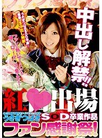 (1sdms00858)[SDMS-858]紅◆出場あの元国民的超有名アイドルユニット出身うさぎつばさSOD卒業作品 中出し解禁！！ファン感謝祭！ ダウンロード