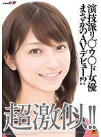 超激似！！演技派リ○゛ウ○ド女優まさかのAVデビュー！？のジャケット表面画像