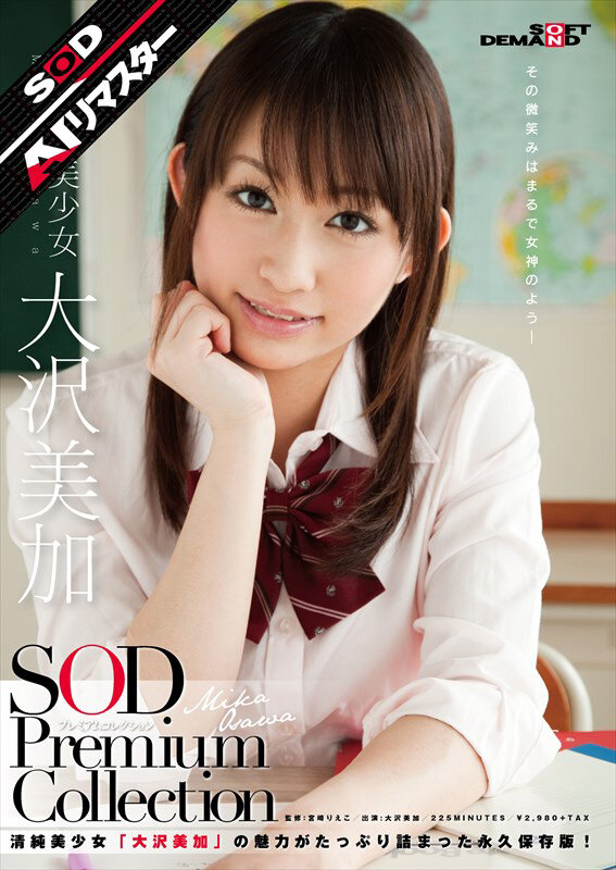 【AIリマスター】正統派美少女 大沢美加 SOD Premium Collection 画像1