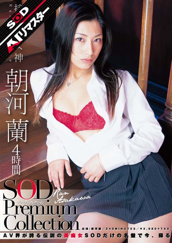 【AIリマスター】朝河蘭 4時間 SOD Premium Collection(出演:朝河蘭(清水優香))