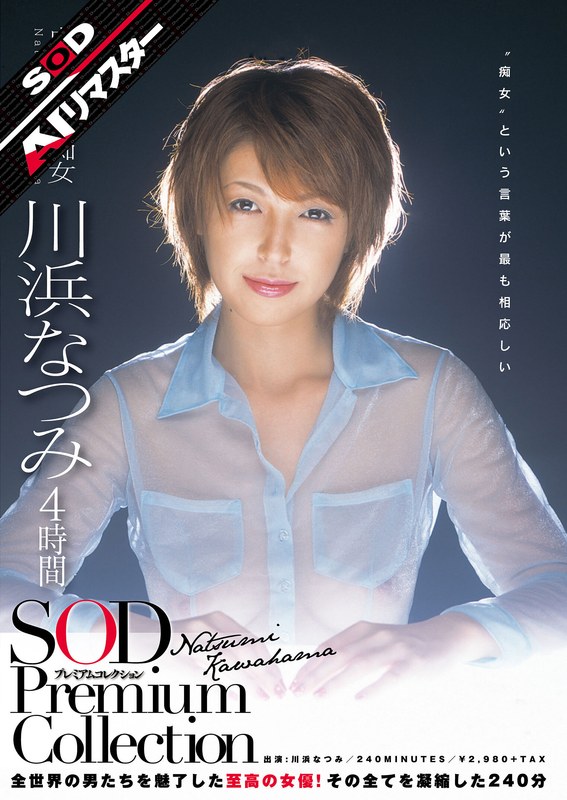 【AIリマスター】川浜なつみ 4時間 SOD Premium Collection(出演:川浜なつみ)