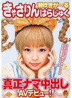 潮吹きがーる きゃさりんはらじゅく 真正ナマ中出しAVデビュー！