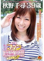 (1sdmt00849)[SDMT-849]秋野千尋 39歳 第2回ファン感謝祭！！ 自宅出張SP ダウンロード