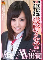 SOD宣伝部 入社1年目 浅野えみ（22） AV出演（デビュー）！！のジャケット画像