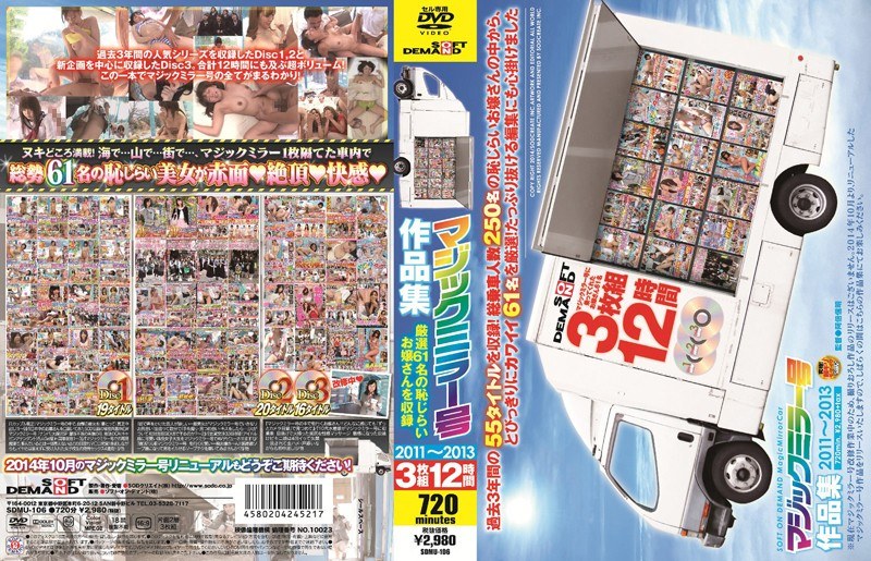 SOFT ON DEMAND マジックミラー号作品集2011〜2013 12時間