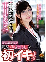 SOD宣伝部 入社1年目 市川まさみ（23） 「おもちゃ責め」「性...