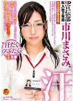 SOD宣伝部 入社2年目 市川まさみの『汗』 仕事中の蒸れ脇汗にしゃぶりつき、唾液をむさぼりあい、カラダ中潮まみれ、初イラマで濃厚エヅキ汁を垂れ流す “汗だくツユだく”4本番