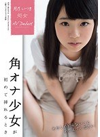 1sdmu00364[SDMU-364]月乃いつき 処女 AVデビュー