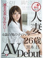 1sdmu00392[SDMU-392]一本限定 専属人妻 人妻 黒木昌 26歳 AV Debut