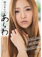 (1sdmu00453)[SDMU-453]輝月あんり あらわ 本気のセックス 今まで監督と台本に従ってセックスをしてきたわたしですが、初めて自分の意志でセックスしました―「わたしがしたいからするの、だから、見てほしい」 ダウンロード