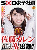 (1sdmu00505)[SDMU-505]SOD女子社員 制作部 入社1年目 AD 佐藤カレン AV出演（デビュー）！！ ダウンロード