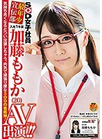 SOD女子社員 最年少宣伝部 入社1年目 加藤ももか （20） AV出演（デビュー）！！のジャケット画像