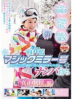 向井藍 マジックミラー号 ナンパ待ち 真正中出し編 in ゲレンデのジャケット画像