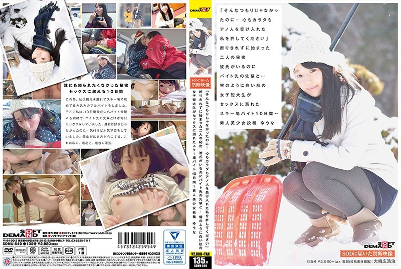 「そんなつもりじゃなかったのに…心もカラダもアノ人を受け入れた私を許してください」断りきれずに始まった二人の秘密 彼氏がいるのにバイト先の先輩と…雪のように白い肌の女子短大生がセックスに溺れたスキー場バイト10日間〜 素人美少女投稿 ゆうな