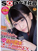 1sdmu00583[SDMU-583]SOD女子社員 最年少宣伝部 入社2年目 加藤ももか（21） 後輩社員・加藤とドキドキ社内恋愛 「あなたの事が大好きだから…」 オール顔射SEX