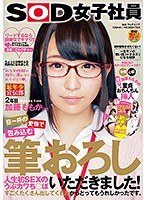 目一杯の愛情で包み込む筆おろし 人生初SEXのうぶカワち○ぽいただきました！「私を初体験の相手に選んでくれてありがとう」SOD女子社員 最年少宣伝部 2年目 加藤ももか(21)